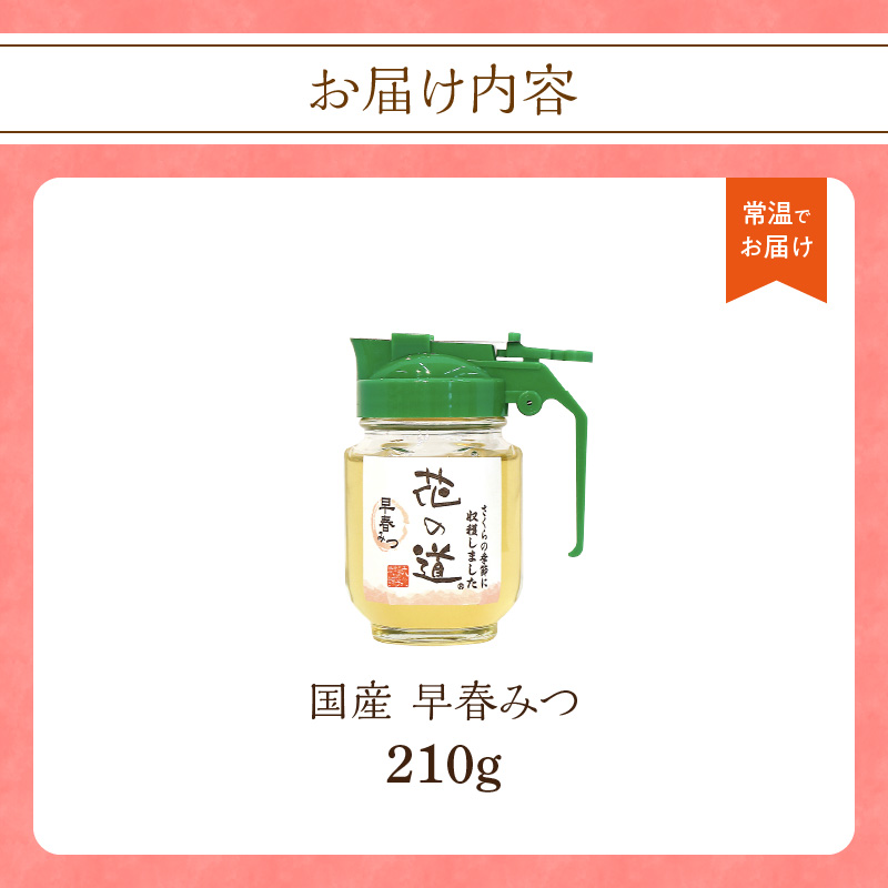 国産 早春みつ 210ｇ