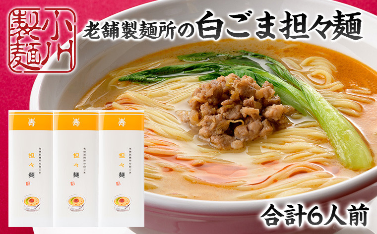 
            老舗製麺所の白ごま担々麺 1袋/約2人前×3袋 (合計6人前) [小川製麺所] FZ24-181
          