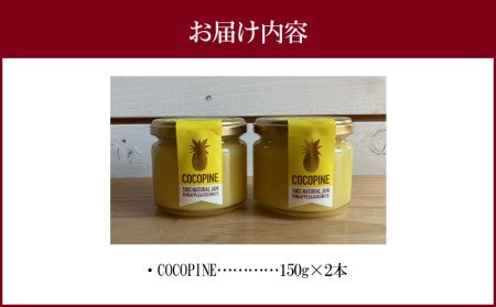 完熟パイナップル&ココナッツジャム COCOPINE ジャム パイナップル ココナッツミルク 果物ジャム フルーツジャム 瓶 瓶ジャム フルーツ 朝食 ギフト グルメ お取り寄せ