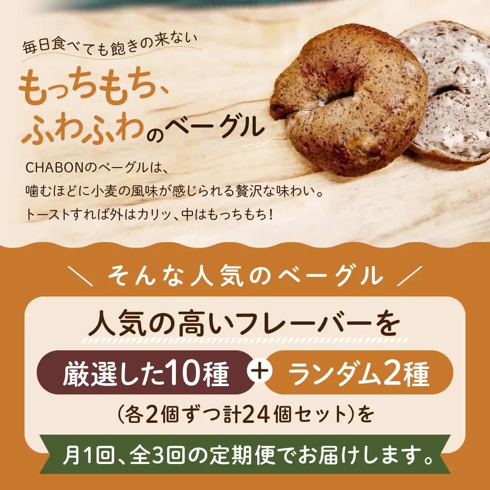 ＜3ヶ月定期便＞【CHABON】ベーグル 人気のランダム24個｜人気 パン パン屋 手作りパン 京都