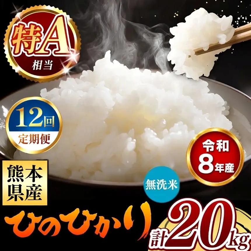 【 新米 予約 】 【 定期便 12回 】 令和8年産 熊本県産 ひのひかり 無洗米 20kg こめ 米 訳あり 規格外