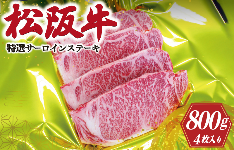 S1　松阪牛特選サーロインステーキ 200g×4枚