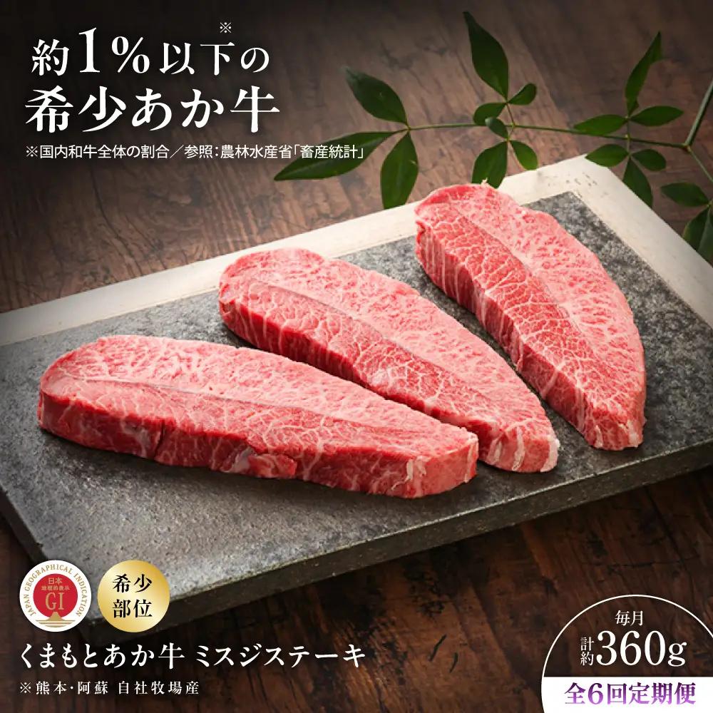 6回定期便GI認証くまもとあか牛ミスジステーキ 約120g×3枚 BHAS082 ステーキ