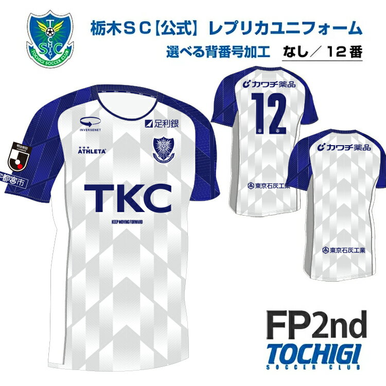 【ふるさと納税】《公式》2026 栃木SC レプリカユニフォーム〈フィールドプレイヤー用 2nd〉【ネーム＆ナンバー加工なし / 背番号12】｜サッカー Jリーグ クラブチーム サッカー観戦 スポーツ観戦 セカンド ユニフォーム