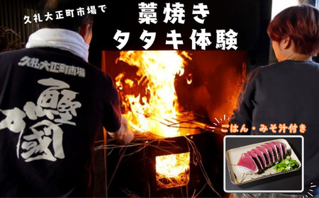 土佐久礼かつお 藁焼きタタキ体験 ( タタキ1人前 ・ ごはん ・ みそ汁付き ) 高知 久礼 大正町市場 かつおのたたき  日戻り 生鰹 本場 新鮮 タタキ 体験 観光 高知