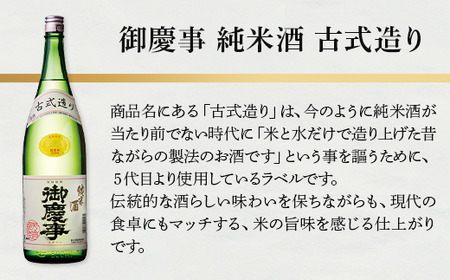 古河の地酒「御慶事」純米古式造り1.8Ｌ×２本セット_AA03◇