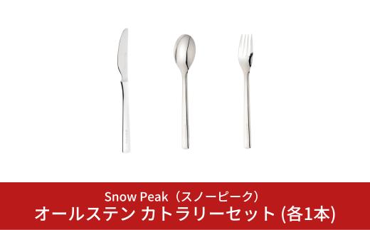 
スノーピーク オールステン カトラリーセット スプーン/フォーク/ナイフ 各1本セット NT-051 NT-052 NT-053 (Snow Peak) キャンプ用品 アウトドア用品【011S169】
