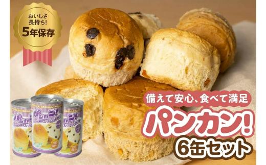 【レーズン6缶】備えて安心、食べて満足『パンカン！』6缶セット 備蓄食 缶入り パン 5年保存 3種24缶セット たっぷり 備蓄 長期保存 調理不要 災害 セット 非常食 常温 缶詰 チョコパン レーズンパン コーヒーパン 30000円 3万円 防災 おやつ チョコ レーズン 防災グッズ