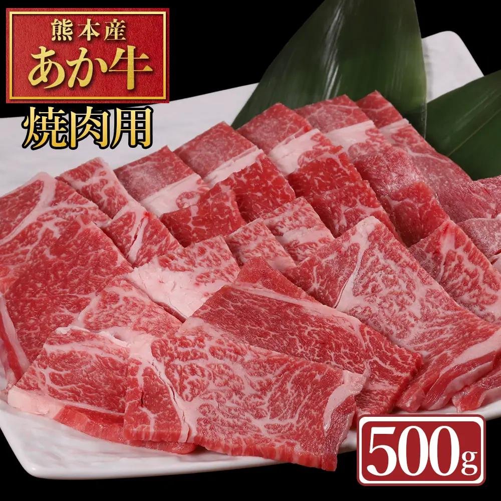 【ふるさと納税】 熊本産 あか牛 焼肉用 500g 肉 牛肉 赤身肉 あか牛焼肉 焼き肉 バーベキュー 冷凍 お取り寄せ 熊本県 水上村