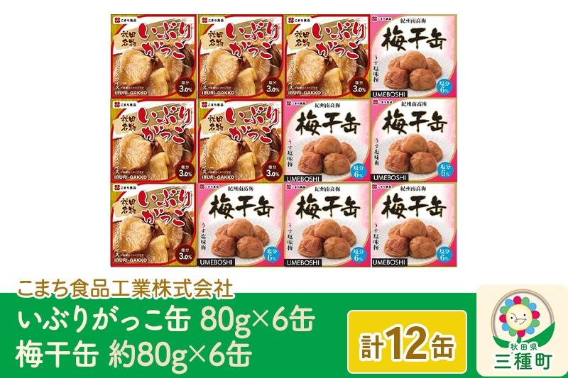 いぶりがっこ缶・梅干缶(紀州南高梅) 12缶セット（各6缶） [イブリガッコ 漬物 漬け物 紀州南高梅 A級品 缶詰 備蓄 非常食 ロングライフ 災害 登山 キャンプ アウトドア 携帯]
