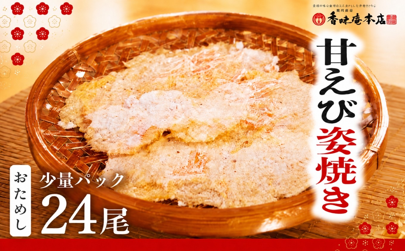 
                  【 訳あり 】 甘えび姿焼き 24尾 【 お試し 】｜香味庵 えびせん 姿焼き 姿焼 甘えび 甘海老 あまえび アマエビ 国産 わけあり 訳あり お試し  ノンフライ ヘルシー おつまみ おやつ せんべい グルメ おすすめ 人気 愛知県 美浜町 ※メール便で発送
                