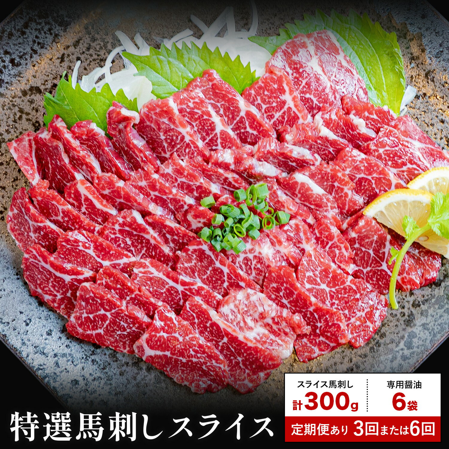 【ふるさと納税】馬刺し 特選 スライス 300g 定期便 3ヶ月 6ヶ月 桜屋 《出荷時期をお選びください》 熊本県 荒尾市 スライス スライス済み 特選 冷凍 小分け 送料無料 肉 馬肉 カナダ産 熊本 専用醤油付き 包丁不要