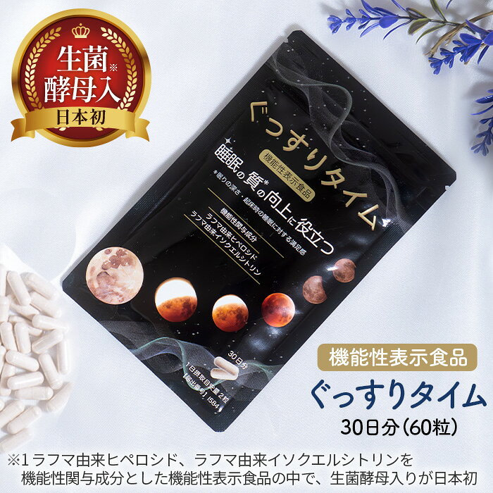 【ふるさと納税】ぐっすりタイム（機能性表示食品） ／ 0.27g×60粒 カプセル 国内製造 睡眠 質 向上 眠りの深さ 乾燥酵母 生きてる酵母 バイタルコーティング製法 日健協サービス No.501
