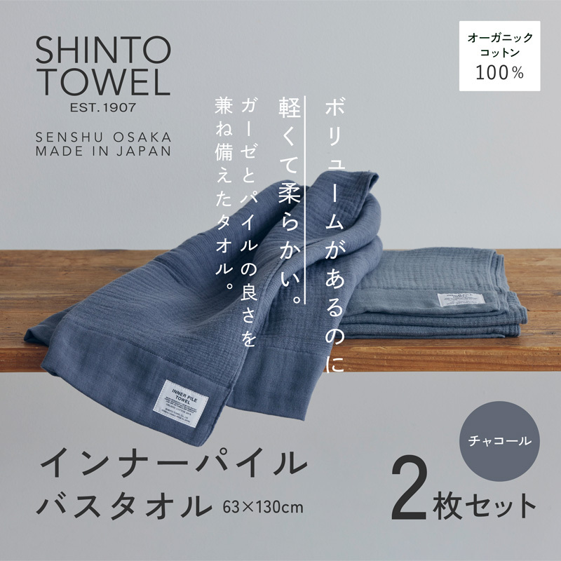 SHINTO TOWEL「インナーパイル・バスタオル」（チャコール）2枚セット オーガニックコットン100% G3037
