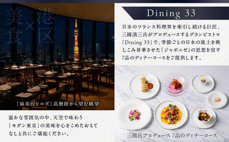 【ヒルズ周遊（六本木・麻布台）ペア体験】森美術館・東京シティビュー／Dining 33三國清三氏プロデュースディナーコースペアお食事券 │ 東京 食事券 レストラン