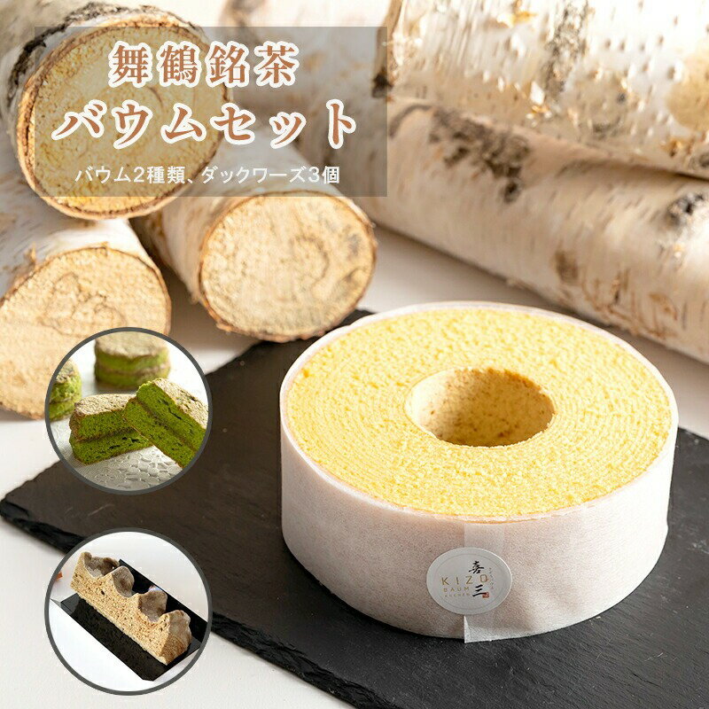 【ふるさと納税】 バームクーヘン バウムセット プレーン ほうじ茶 スイーツ お菓子 ギフト プレゼント 贈答 舞鶴銘茶 冷蔵 京都 舞鶴 バウムクーヘン バーム バウム セット 詰合せ 詰め合わせ 誕生日 ケーキ おかし おやつ デザート 洋菓子 国産 菓子 焼き菓子 焼菓子