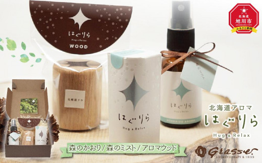 【ギフト用】北海道アロマ　はぐりら～Hug&Relax～森のかおり／森のミスト／アロマウッド_00197