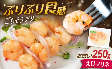 【お試し】えびマリネ 250g[AQAJ060]えびえびえび海老海老海老エビエビエビ