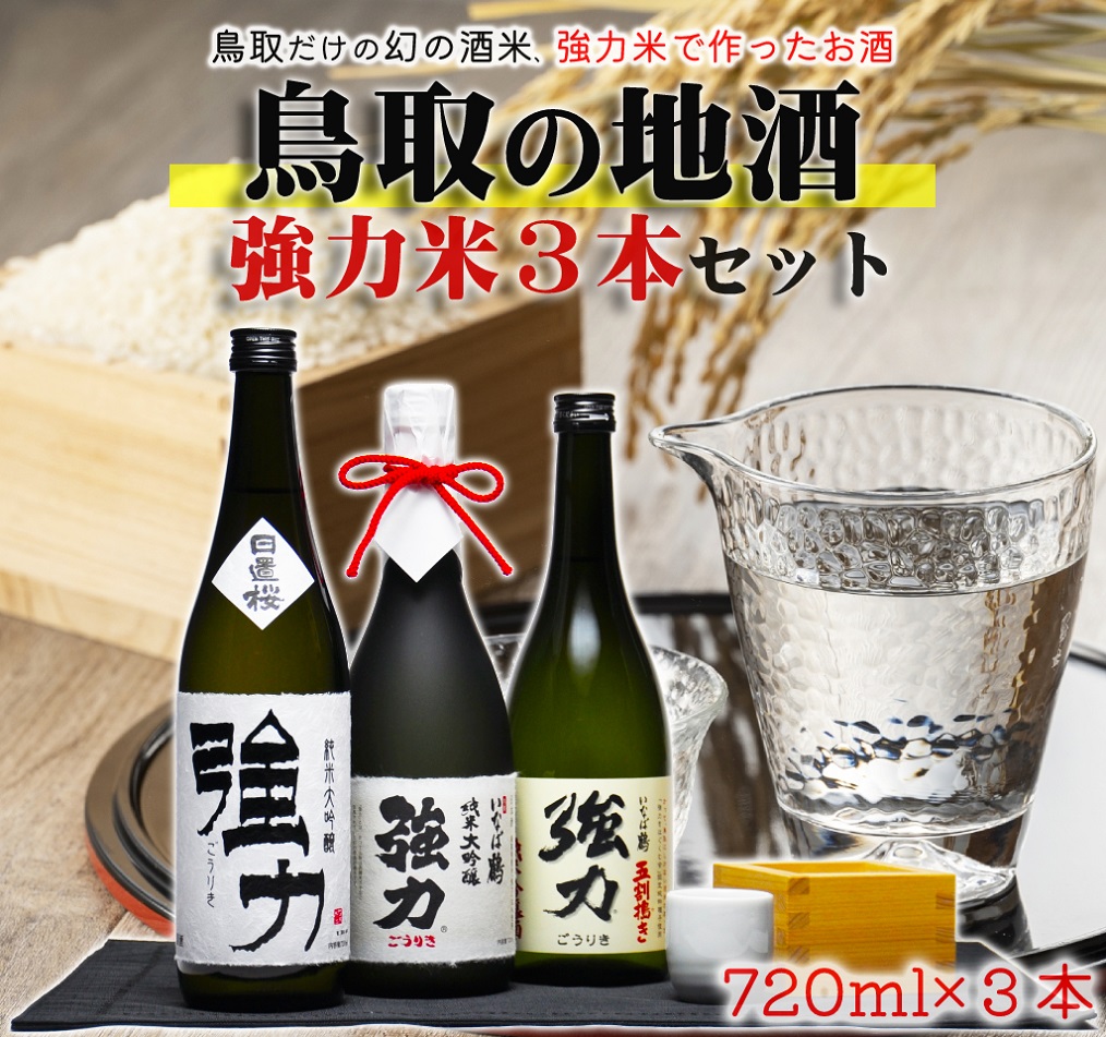 1722 鳥取 日本酒 幻の強力米セット (720ml×3本) 純米吟醸1、純米大吟醸2