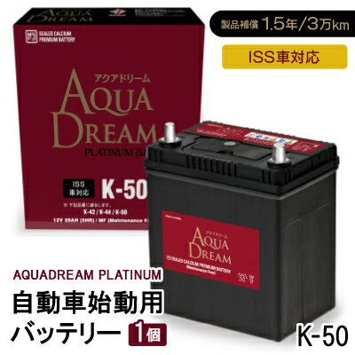 【ふるさと納税】AQUADREAM PLATINUM 自動車始動用バッテリー ISS車対応 K-50 1個【配送不可地域：沖縄県】【1566512】