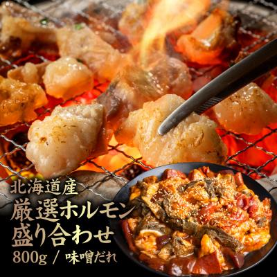 ふるさと納税 中標津町 北海道産 厳選ホルモン盛り合わせ800g　味噌タレ
