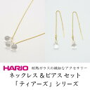 【ふるさと納税】HARIO ネックレス＆ピアス セット「ティアーズ」シリーズ［HAW-T-001］［HAW-T-002］_DL03｜耐熱 ガラス アクセサリー ハリオ 職人 繊細 フォーマル カジュアル きれいめ おしゃれ 20代 30代 40代※離島への配送不可