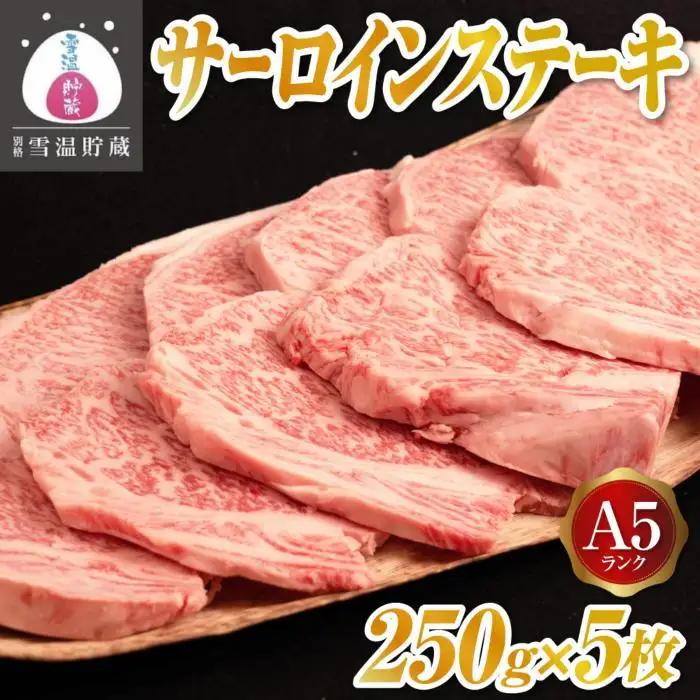 【別格 雪温貯蔵にいがた和牛】A5サーロインステーキ 5枚| ステーキ