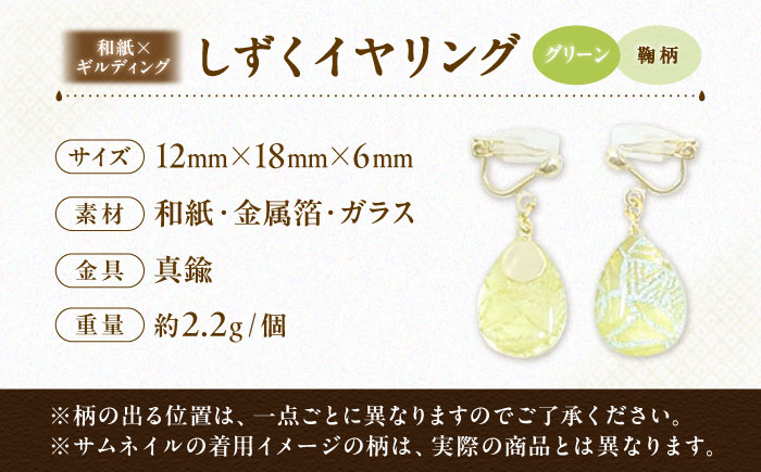 IKAZAKI WASHI JEWERLY しずくイヤリング「グリーン」鞠柄／アクセサリー イヤリング ジュエリー 和紙 伝統工芸 内子町【株式会社五十崎社中】 [BKCN003]