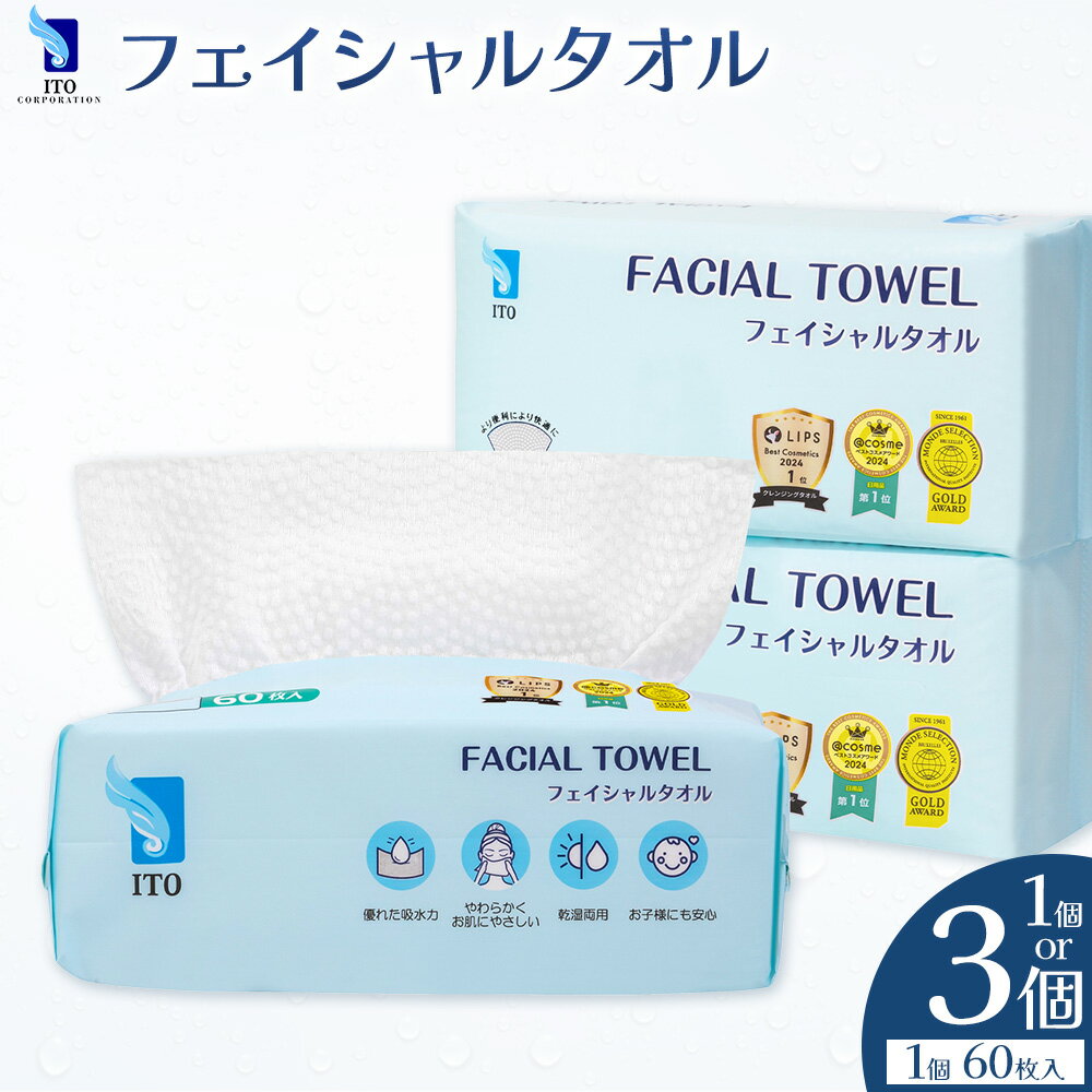 【ふるさと納税】ITO フェイシャルタオル タオル 天然素材 使い捨てタオル 株式会社アィティーオー《30日以内に出荷予定(土日祝除く)》化粧品 コスメ スキンケア 洗顔 メイク落とし フェイスタオル 汗拭き ペーパータオル 千葉県 流山市