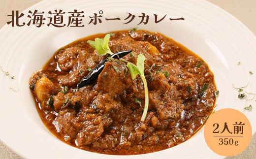 
北海道産ポークカレー350ｇ×2人前【650010】
