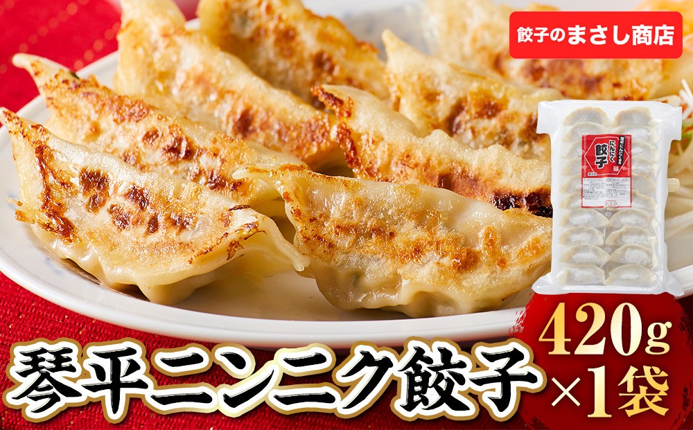 
                  琴平ニンニク餃子　1袋
                