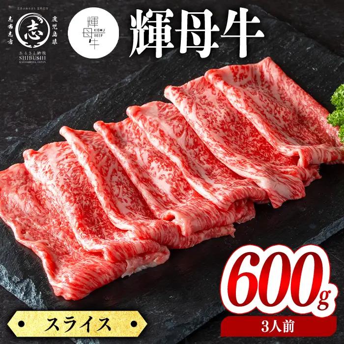 輝母牛スライス肉しゃぶしゃぶ・すき焼き用(3人前600g/600gx1個) d1-009