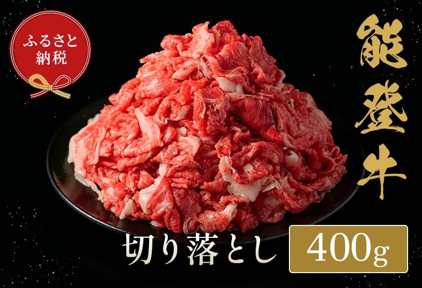 
                  能登牛 切り落とし 400g 牛肉 肉 希少 和牛 とろける 柔らか 口当たり お肉 ブランド牛 黒毛和牛 高品質 やきにく 焼き肉 すき焼き 炒め物 牛丼 BBQ 煮込み カレー 肉じゃが お祝い ふるさと納税 石川 能登 羽咋 能登半島 災害支援 復興 支援
                