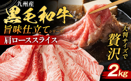 九州産黒毛和牛 牛肉 肩ローススライス 2kg 国産和牛 スライス スライス スライス スライス スライス