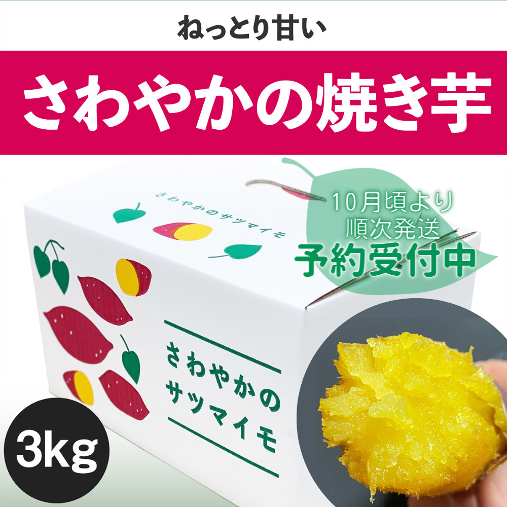 
さわやかの焼き芋 3kg
