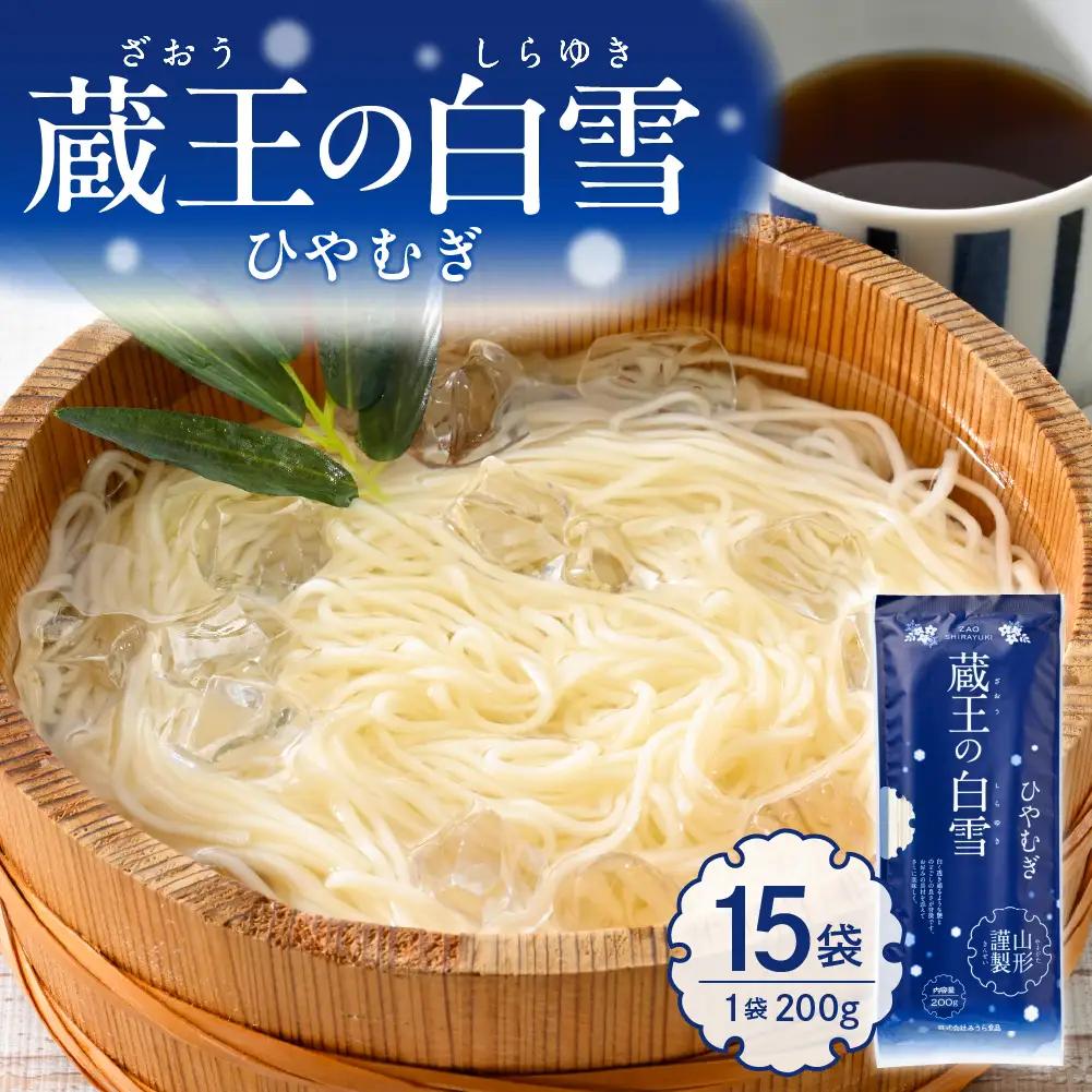 蔵王の白雪 ひやむぎ 200g×15袋 ひやむぎ 乾麺