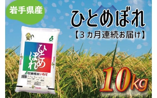 
										
										★令和6年産★【3ヶ月定期便】ひとめぼれ10kg 岩手県産 (AE178)
									