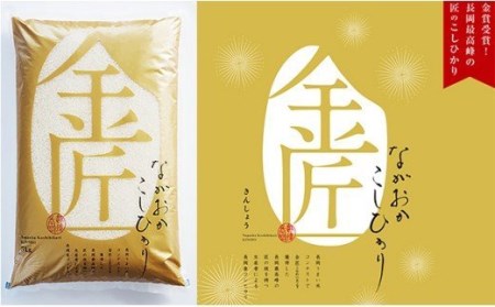 B5-03【3ヶ月連続お届け】新潟県長岡産コシヒカリ「金匠」5kg