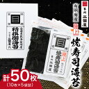 【ふるさと納税】【海苔の三國屋】焼寿司海苔 優上 焼のり50枚(10枚×5袋詰)_ のり 焼海苔 小分け 焼きのり 国産 おにぎり お弁当 寿司 ごはんのお供 人気 ふるさと 【1100573】