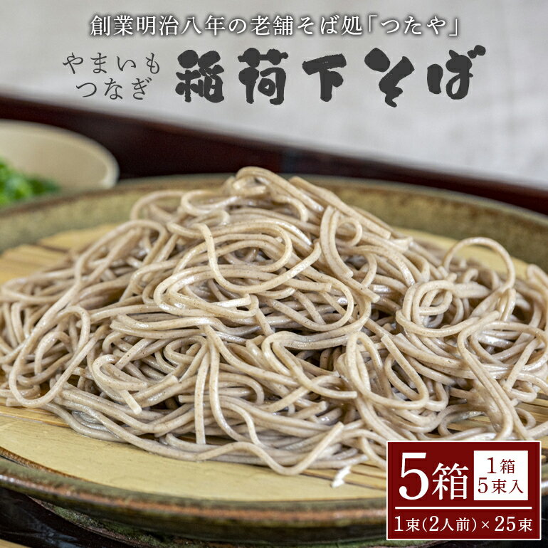 【ふるさと納税】稲荷下そば 5箱 やまいもつなぎ