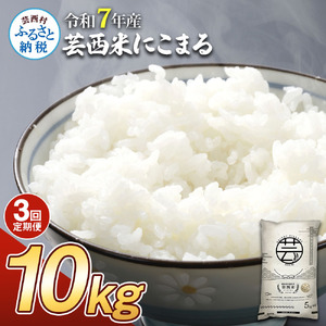 令和7年産 　芸西米（にこまる）　10kg　3ヶ月定期便
