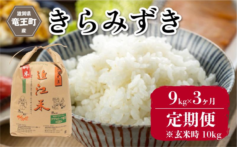 
            令和7年産 新米 3ヶ月 定期便 きらみずき 精米 9kg ※玄米時 10kg 3回 環境こだわり米 お米 おこめ キラミズキ 2025年産 米 化学肥料不使用 特別栽培米 甘み キラキラ つややか 炊飯器 国産 近江米 贈り物 ギフト プレゼント 農家応援 人気 農家直送 産地直送 滋賀県 竜王町 ふるさと納税
          