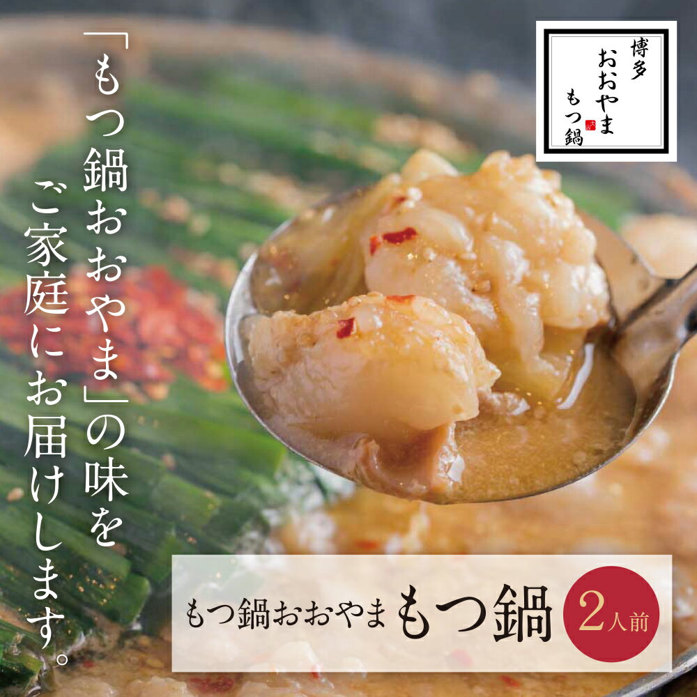 【ふるさと納税】 博多もつ鍋おおやま もつ鍋 2人前 モツ鍋セット 国産若牛小腸 みそ味 しょうゆ味 味噌 醤油 選べる もつ鍋セット 小腸 福岡 冷凍 送料無料 U65-11 U65-21 【上野焼チャンス】