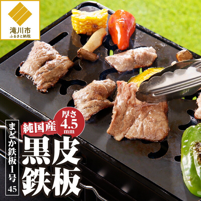 【ふるさと納税】【純国産黒皮鉄板】まどか鉄板1号 45｜黒皮鉄板 純国産 焼肉 BBQ バーベキュー キャンプ ソロキャンプ アウトドア 炉ばた 焼き器 プレート ミルスケール 282mm×183mm 厚さ4.5mm 1.3kg 円鐵工所製作 北海道 滝川市