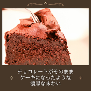 【しっとり濃厚】 チョコレートケーキ 1個 ガトーショコラ ケーキ
