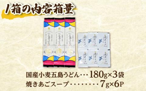 【最速発送】【国産小麦】 五島の自然塩で作った 五島うどん ギフトボックス（180g×3袋 スープ付）×5箱/スピード発送 最短発送 【虎屋】 [RBA040]