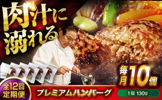 【ふるさと納税】【全12回定期便】　醤油で楽しむ黒毛和牛プレミアムハンバーグ 10個セット　醤油仕立て ハンバーグ 国産牛 湯せん調理 簡単 おいしい おすすめ 個包装 広島県福山市/株式会社グリル壱乃藏[BACI021]