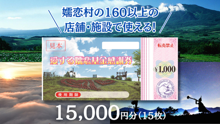 嬬恋村 で使える 感謝券 15,000円分 （15枚） 旅行券 宿泊券 旅行 温泉 スキー ゴルフ ペンション 万座 浅間高原 鹿沢 バラギ 関東 50000円 クーポン チケット 国内旅行 お泊り 日帰り 観光地応援 [AO006tu]