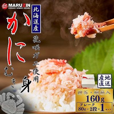 ふるさと納税 根室市 【12/31決済分まで1月配送】花咲ガニむき身【桐箱入り】フレーク80g×2段 G-50020