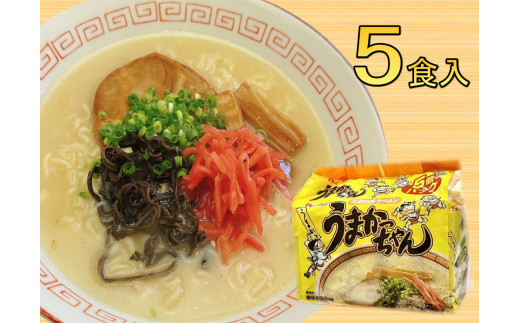 九州の味　豚骨ラーメン　うまかっちゃん　５食セット（５食×1袋）（川崎町）